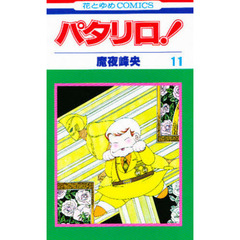 パタリロ！　　１１