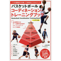 バスケットボールコーディネーション・トレーニングブック　７つの運動能力を磨いて効率的にスキルアップ　ハンディ版