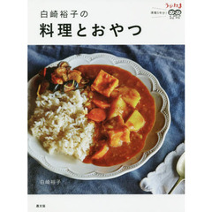 白崎裕子の料理とおやつ: うかたま連載5年分!
