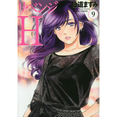 リベンジＨ　９