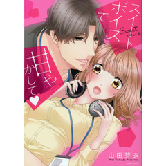 スイートボイスで甘やかして