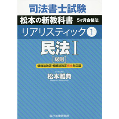司法書士試験松本の新教科書５ケ月合格法リアリスティック　１　民法　１