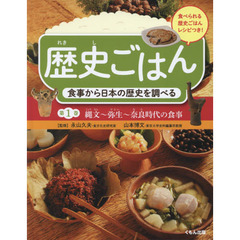 歴史ごはん　食事から日本の歴史を調べる　第１巻　食べられる歴史ごはんレシピつき　縄文?弥生?奈良時代の食事