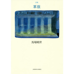 草族　詩集