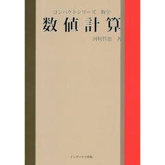 数値計算