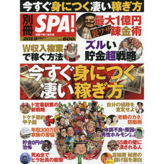 別冊ＳＰＡ！今すぐ身につく凄い稼ぎ方 (扶桑社ムック)