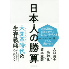 日本人の勝算: 人口減少×高齢化×資本主義