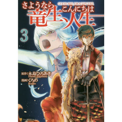 さようなら竜生、こんにちは人生　３
