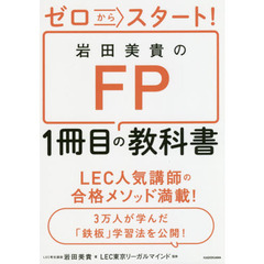 ゼロからスタート! 岩田美貴のFP1冊目の教科書