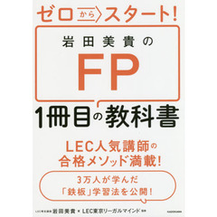 ゼロからスタート! 岩田美貴のFP1冊目の教科書