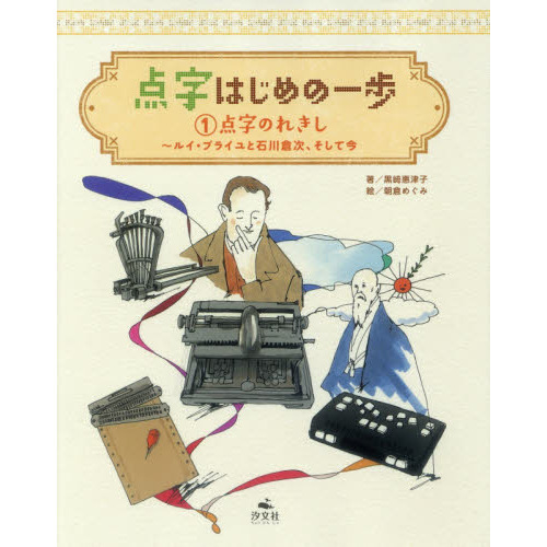 点字はじめの一歩 １ 点字のれきし ルイ ブライユと石川倉次 そして今 通販 セブンネットショッピング