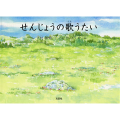 せんじょうの歌うたい
