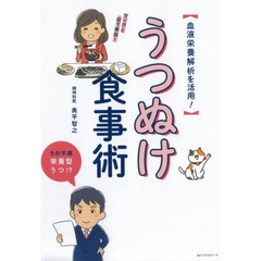 栄養型ウツに食事で勝つ!
