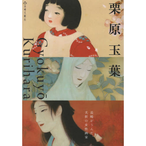 【栗原玉葉　五味俊晶】長崎文献社　検）画集 女流画家 美人画 作品集 せどり 大正初期の美人画作家・栗原玉葉と長崎ゆかりの日本画家