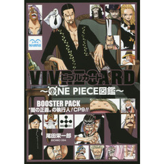 ＶＩＶＲＥ　ＣＡＲＤ～ＯＮＥ　ＰＩＥＣＥ図鑑～　ＢＯＯＳＴＥＲ　ＰＡＣＫ　“闇の正義”の執行人！ＣＰ９！！