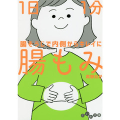 １日１分腸もみ