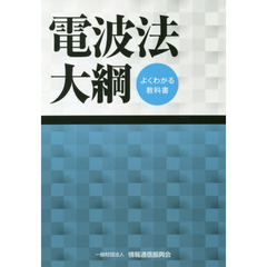 電波法大綱　よくわかる教科書　第２２版