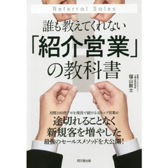 誰も教えてくれない｢紹介営業｣の教科書 (DO BOOKS)