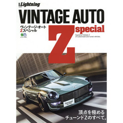 ヴィンテージ・オートＺスペシャル
