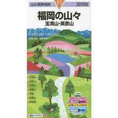 福岡の山々　宝満山・英彦山　２０１９年版