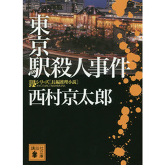 東京駅殺人事件