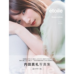 内田真礼 写真集「etoile」【セブンネット限定特典：生写真1枚付き】