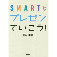 ＳＭＡＲＴなプレゼンでいこう！