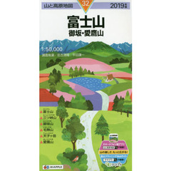 富士山　御坂・愛鷹山　２０１９年版