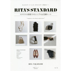 RITA'S STANDARD スタイリスト高橋リタのシンプル&洗練ルール 春夏: 大人のリタ・ベーシック、ネクストステージ始まる― (SHOGAKUKAN SELECT MOOK)　大人のリタ・ベーシック、ネクストステージ始まる