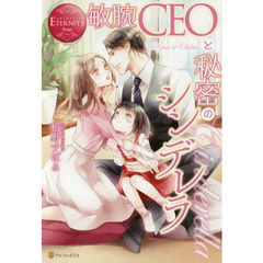 敏腕ＣＥＯと秘密のシンデレラ　Ａｚｕｓａ　＆　Ｃｈｉｈｉｒｏ