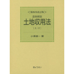 逐条解説土地収用法　上・下　第４次改訂版　２巻セット