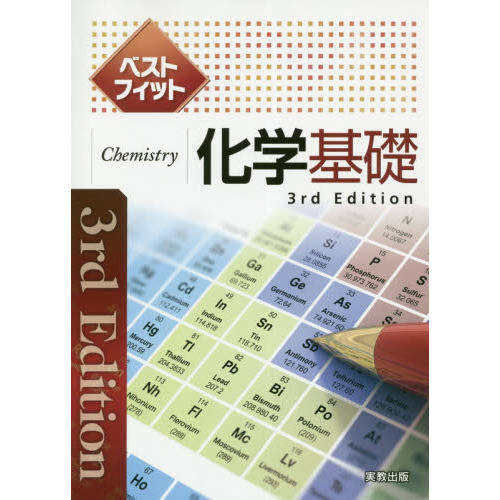 ベストフィット化学基礎　３ｒｄ　Ｅｄｉｔｉｏｎ