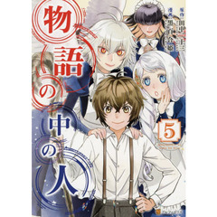 物語の中の人　５
