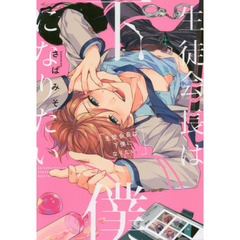 生徒会長は下僕になりたい