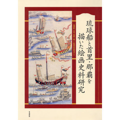 琉球船と首里・那覇を描いた絵画史料研究