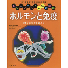 ホルモンと免疫　体をととのえて守るしくみ　電子顕微鏡で見る人体の不思議