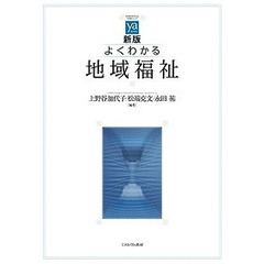 よくわかる地域福祉　新版