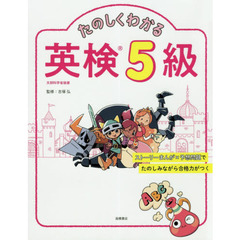 たのしくわかる英検５級