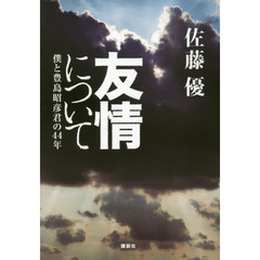 友情について　僕と豊島昭彦君の４４年
