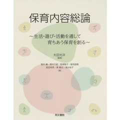 保育内容総論　生活・遊び・活動を通して育ちあう保育を創る