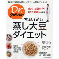 ちょい足し蒸し大豆ダイエット