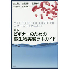 ビギナーのための微生物実験ラボガイド　新版