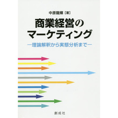 商業経営のマーケティング　理論解釈から実態分析まで