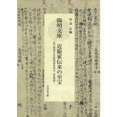 陽明文庫近衞家伝来の至宝　設立８０周年記念特別研究集会記念図録