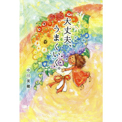 大丈夫、うまくいく。