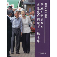 平成を歩まれた天皇皇后両陛下と栃木県　報道記録写真集