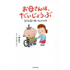 お母さんは、だいじょうぶ　認知症と母と私の２０年