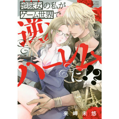 地味女の私がゲーム世界で逆ハーレムに！？