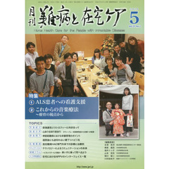 月刊難病と在宅ケア　ＶＯＬ．２５ＮＯ．２（２０１９．５月号）　特集ＡＬＳ患者への看護支援／これからの音楽療法～療育の視点から