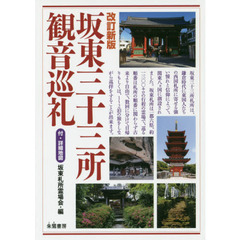 坂東三十三所観音巡礼　改訂新版